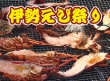 おんじゅく伊勢えび祭り開催