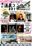 第25回舞桜酒造コンサート2017 開催のお知らせ