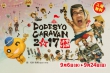 水曜どうでしょう DODESYO CARAVAN 2017 千葉 開催のお知らせ