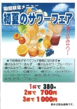初夏のサワーフェア開催中!