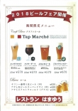 2018ビールフェアのご案内