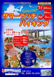 “夏休み3日間限定” サマーランチバイキング