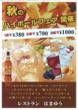 2018 秋のハイボールフェア 開催中