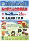 『海の駅九十九里即売会』のご案内