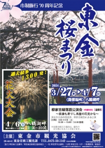 市制施行70周年記念　東金桜まつり開催のお知らせ