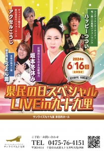 県民の日スペシャル　LIVE in 九十九里　開催！