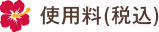 使用料(税込)