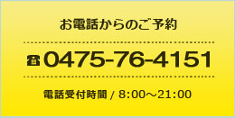 お電話からのご予約 0475-76-4151 受付時間:8:00~21:00