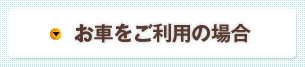 お車をご利用の場合