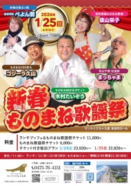 2026年1月25日　新春ものまね歌謡祭