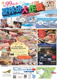 令和8年7月18日(土)～令和8年9月30日(水)　The99Style　夏休みプラン