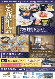 2026忘新年会プラン