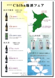 2019 Chiba地酒フェア開催中