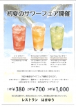 初夏のサワーフェア開催中!
