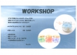 WORKSHOPのご案内