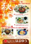 ランチ営業 秋の味覚フェア開催のご案内