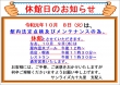 10月8日(火) 休館日のお知らせ