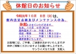 10月8日（火）　休館日のお知らせ