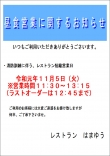 11月5日（火）レストラン短縮営業のお知らせ