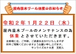 1月22日(水)屋内温水プール休業のお知らせ
