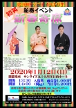 『第16回 サンライズ九十九里 新春寄席』開催のご案内
