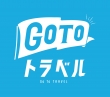 ＧｏＴｏトラベルキャンペーンについて～公式サイトからのご予約でも割引が適用...