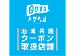 当館はGo To トラベル地域共通クーポン取扱店舗です