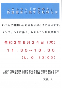 レストラン「はまゆう」6月24日(木)の営業につきまして