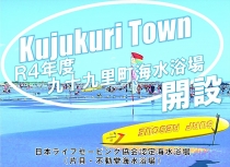 2022年 九十九里町海水浴場 開設情報について