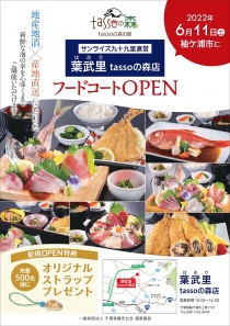 2022年6月11日(土)「葉武里(はぶり)tassoの森店」グランドオープン!!