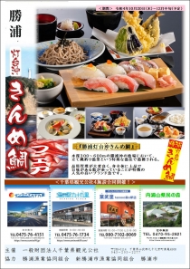 千葉県観光公社4施設合同開催!~勝浦灯台沖”きんめ鯛”フェア~