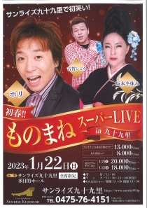 新春 ものまねスーパーLIVE in 九十九里 開催!!