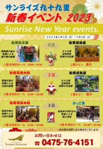 2023年 新春イベントのお知らせ