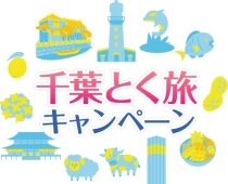 【全国旅行支援割引の受付について】4月1日~6月30日まで延長 ちば得旅キャンペ...