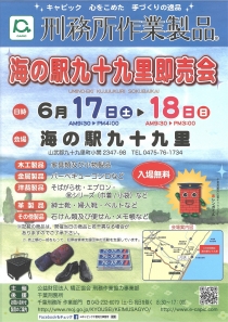 海の駅九十九里　刑務所作業品即売会　開催のお知らせ