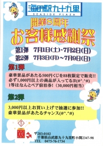 海の駅九十九里　開業8周年お客様感謝祭開催のお知らせ