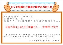 EV充電器のご利用に関するお知らせ
