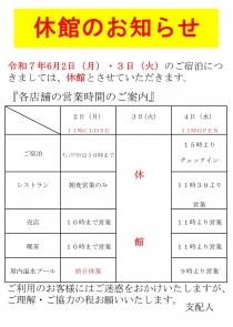 【重要】令和7年6月2日（月）・3日（火）の休館に伴う営業のお知らせ
