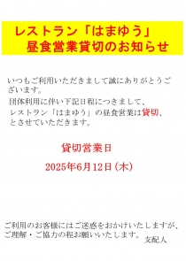 レストラン「はまゆう」貸切営業のお知らせ