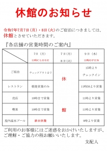 【重要】令和7年7月7日（月）・8日（火）の休館に伴う営業のお知らせ