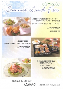 レストラン「はまゆう」Summer　Lunch　Fair　開催