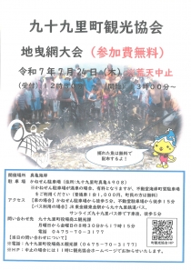 九十九里町観光協会『地引網大会』開催のお知らせ