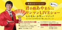 敬老の日スペシャル　君小路あやまろこと亀ひろし　ワンマンＬＩＶＥショー開催♪
