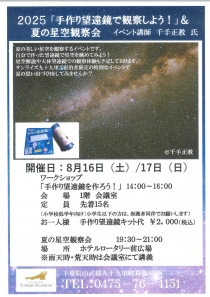 2025手作り望遠鏡で観察しよう！＆夏の星空観察会　開催のお知らせ