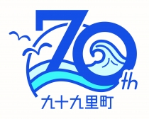 九十九里町町制施行70周年記念宿泊プランのご案内