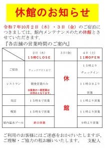 【重要】令和7年10月2日(木)・3日(金)の休館に伴う営業のお知らせ
