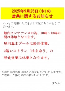 2025年9月25日(木)の営業に関するお知らせ