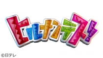 9/19(金) のヒルナンデス!のコーナー内で、サンライズ九十九里放映されます♪
