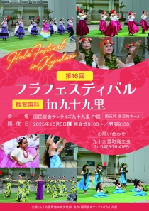 第16回フラフェスティバルｉｎ九十九里開催！