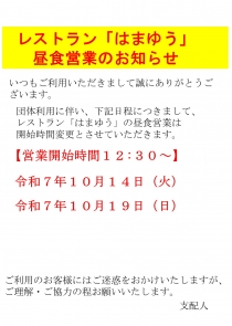 レストラン「はまゆう」昼食営業のお知らせ